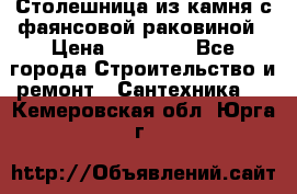 Столешница из камня с фаянсовой раковиной › Цена ­ 16 000 - Все города Строительство и ремонт » Сантехника   . Кемеровская обл.,Юрга г.